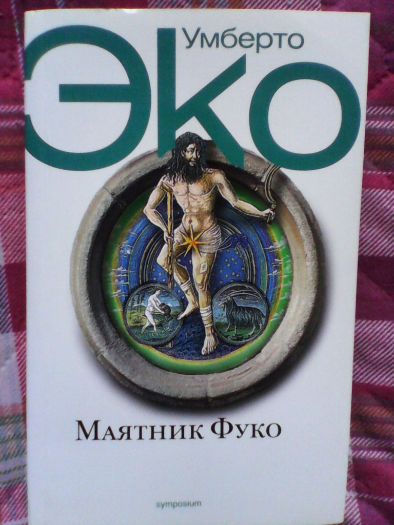 Фуко умберто эко