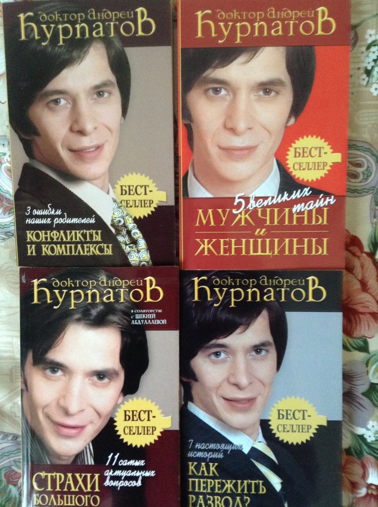Книги курпатова. Книги доктора Курпатова. Курпатов книги список. Фото книг Курпатова. Доктор Курпатов книги старые.