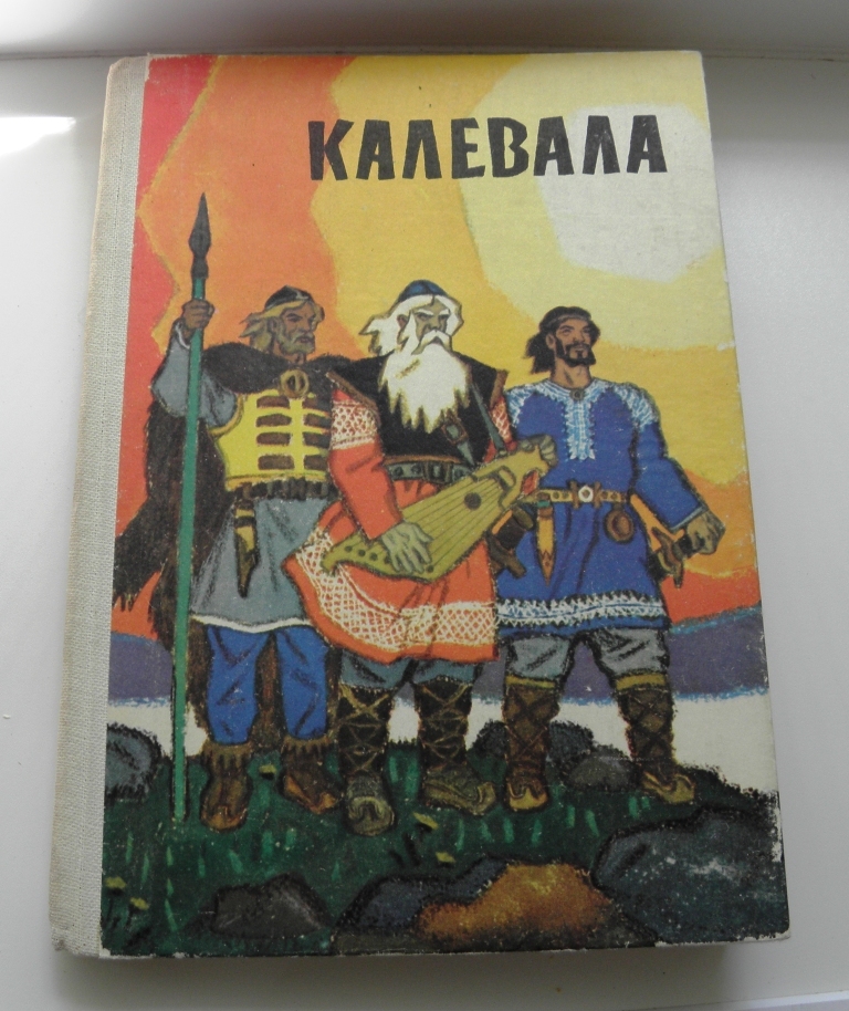 Калевала книга с картинками