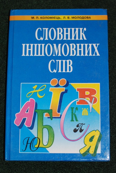 Словник. Російсько український словник з іншомовними словами