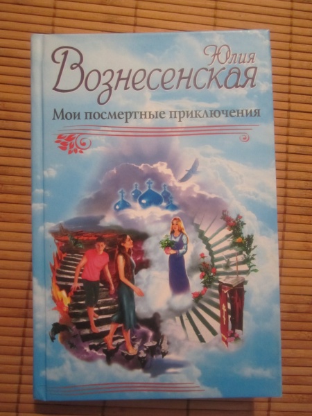 Мои посмертные приключения