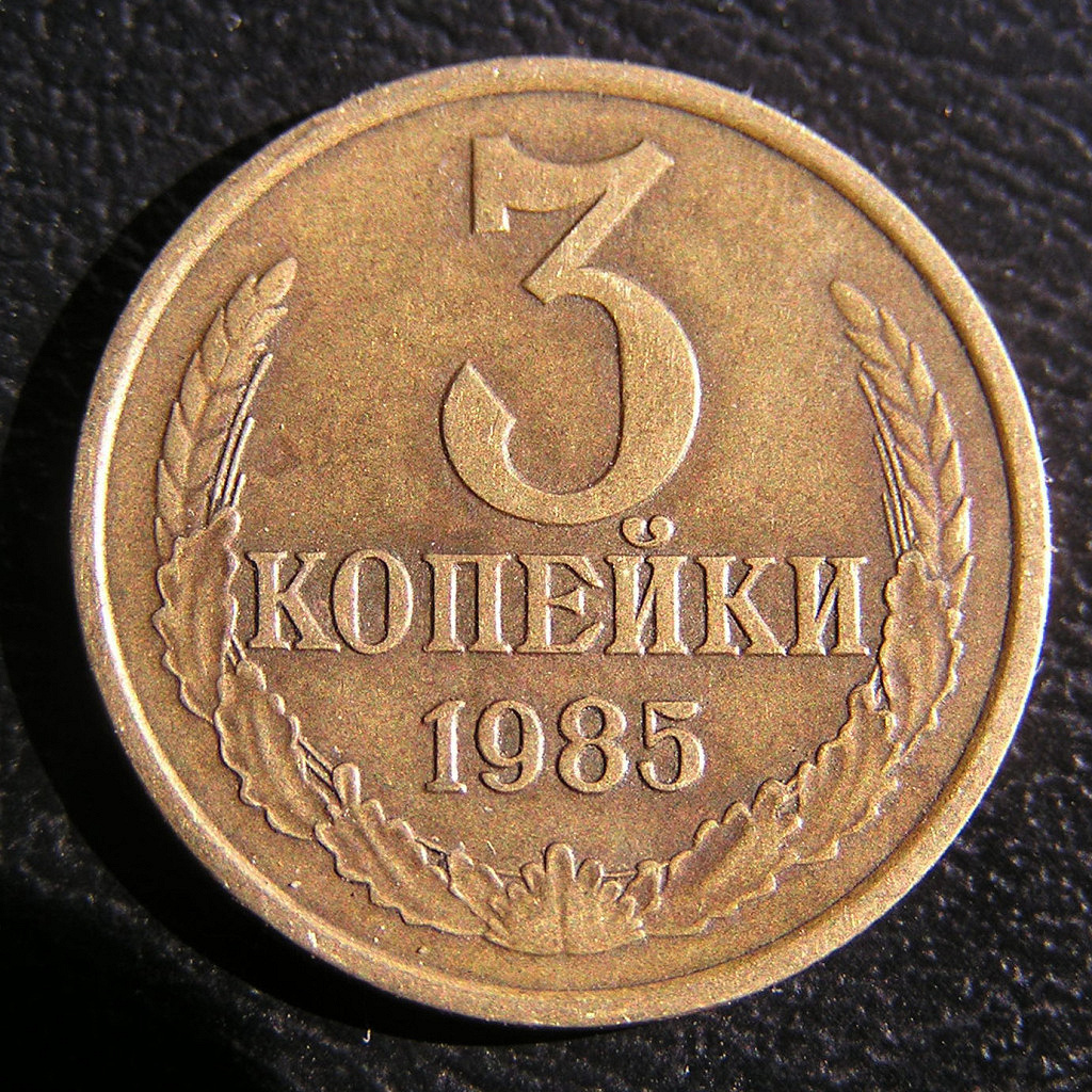 3 копейки. Советские монеты. Три копейки монета. Советские монеты копейки.