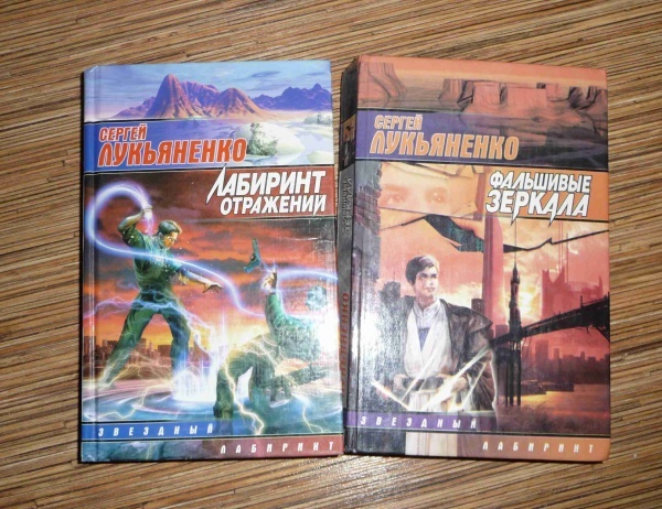Лабиринт отражений. Лукьяненко лабиринт отражений аудиокнига. Лукьяненко лабиринт отражений аудиокнига. Фантастика лукьяненко. Лукьяненко лабиринт отражений аудиокнига.