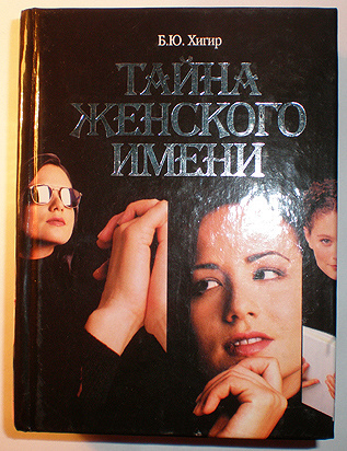 хигир женские имена. хигир женские имена. ю. хигир. ,тайна имени.