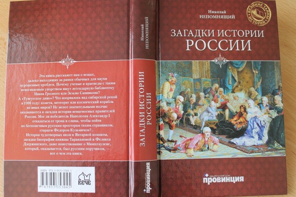 Загадки истории россии.  Непомнящий, н. н. загадки истории Pоссии. Непомнящий н. загадки истории России. Тайны истории. Самая тайна история России.