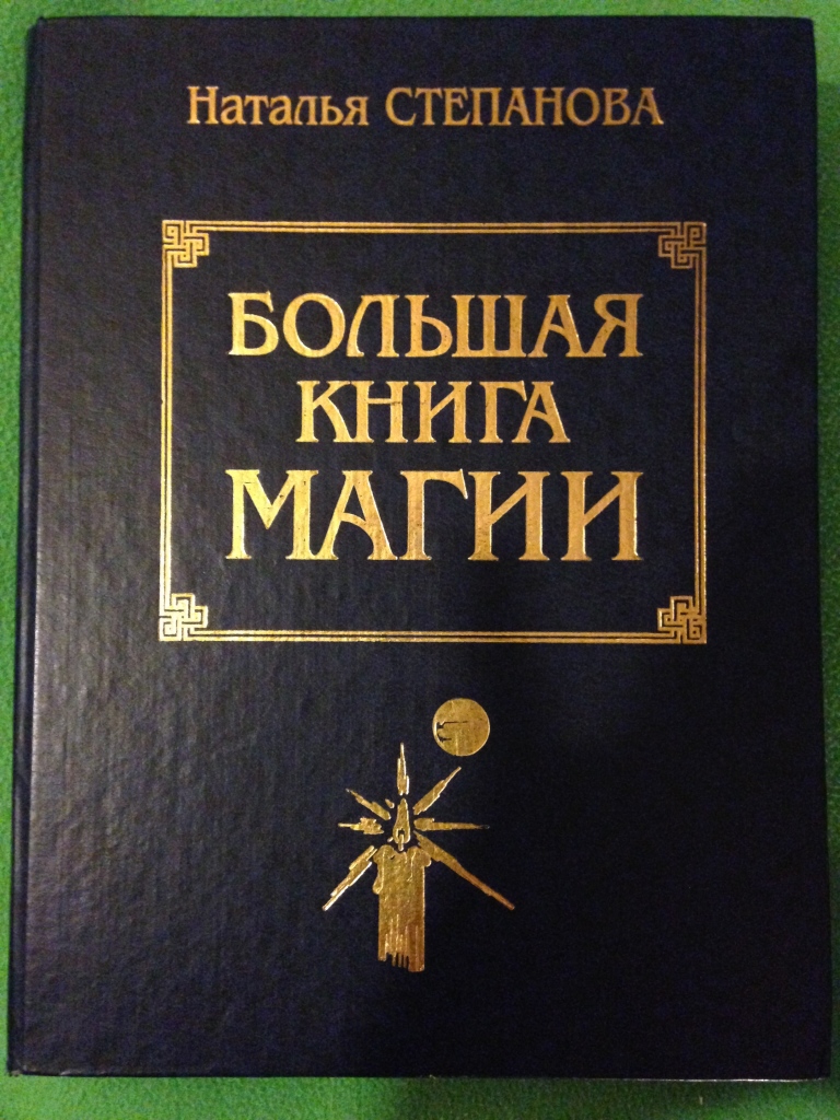 Книга магии. Книги по магии. Настоящие книги магии. Большая книга магии страницы.