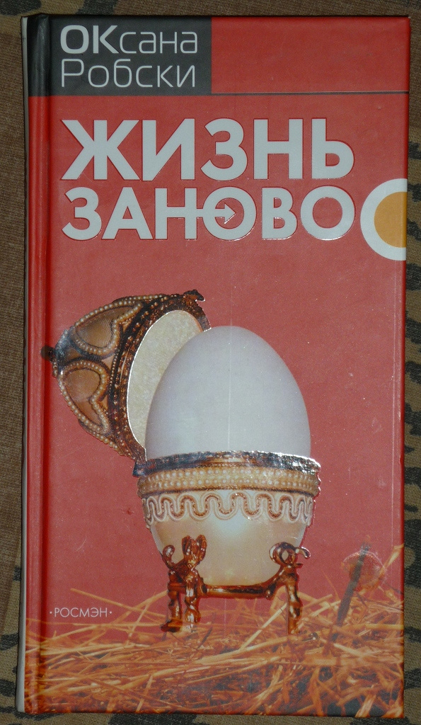 Жизнь заново. Жить заново. Робски, Оксана. Жизнь заново / о. Робски. - М. : Росмэн, 2006. - 254 С.. Харрис Уилсон экономическая.