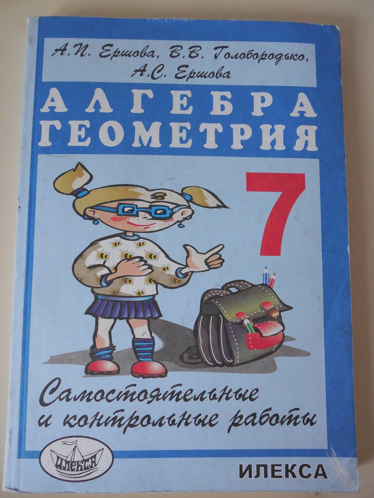 самостоятельные и контрольные работы по алгебре и геометрии 7 класс в дар  (Москва). Дарудар