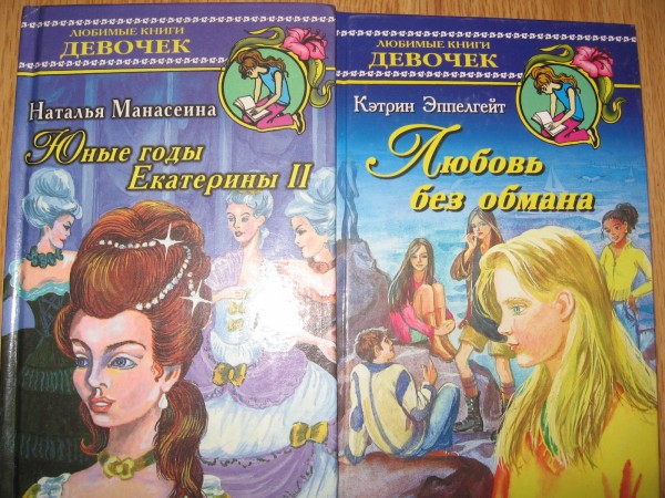 Книга про девушку которую. Любимые книги девочек.