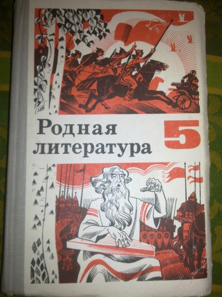 Родная литература 5 класс, очень толстая книга, целый том! Из СССР в ...