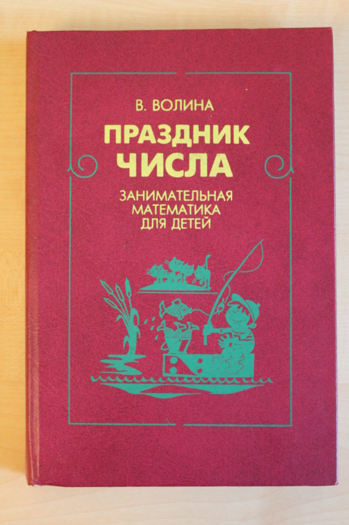 Торжество чисел. В. Праздник числа книга. Веселый математика волина. Какое число праздник.