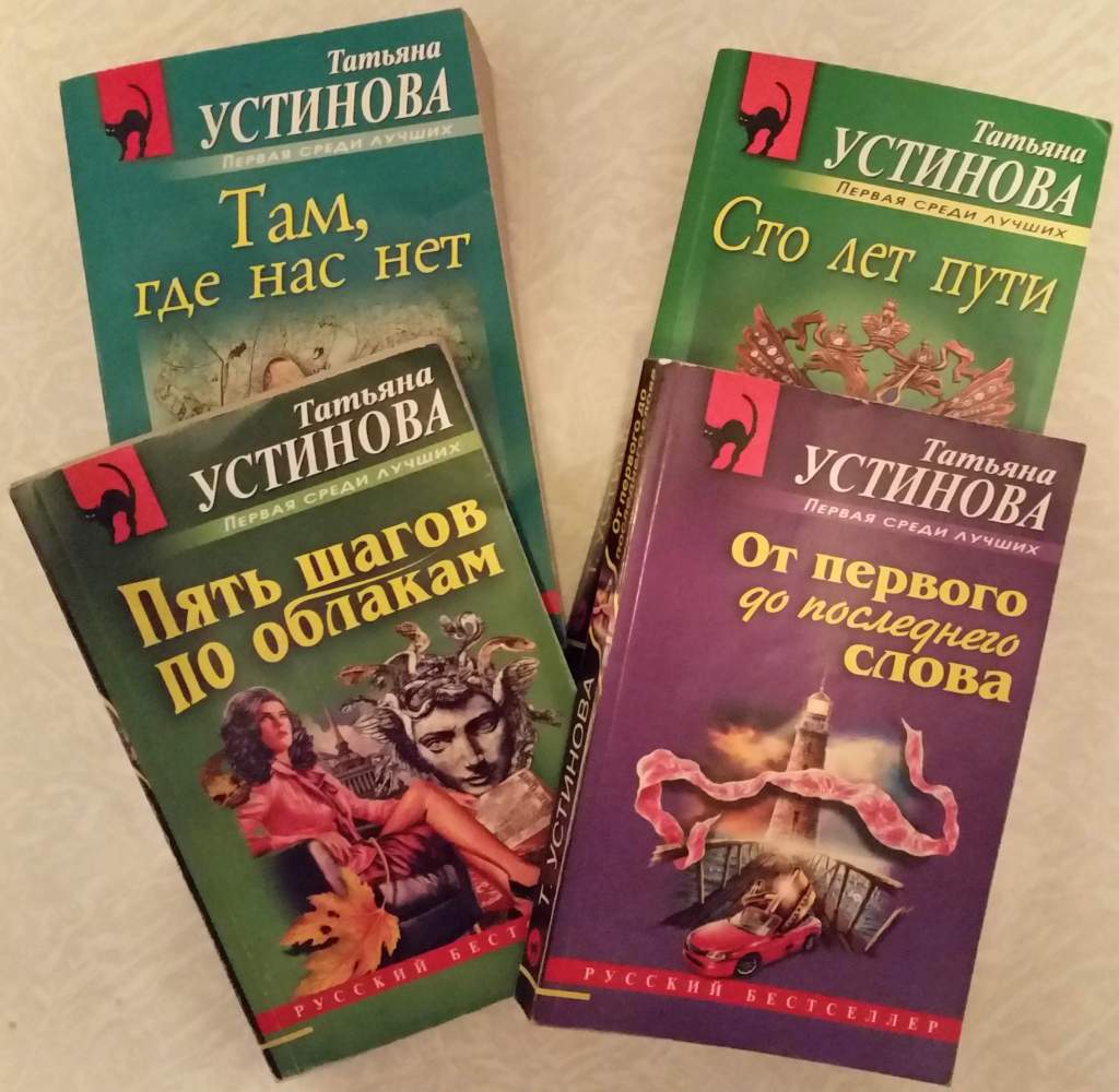 Лучшие произведения устиновой. Устинова книги. Детективы Устиновой книги. Детективные книги Татьяны Устиновой.