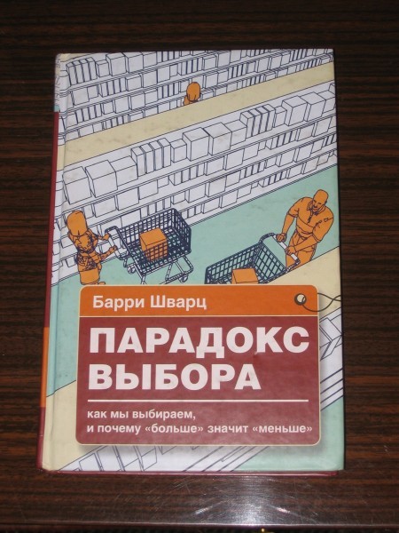 парадоксы выбора шварц. парадокс выбора книга. парадоксы выбора шварц. парадокс свободы выбора. б.