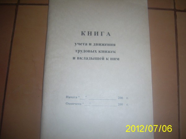 Книга учета трудовых книжек образец рб