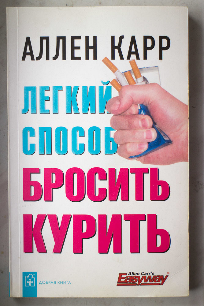 Аллен карр бросить видео. Легкий способ бросить курить. Легкий способ бросить курить книга. Книги Алена карра "легкий способ бросить курить". Аллен карр лёгкий способ бросить курить.