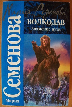 Волкодав. Самоцветные горы книга. Семенова волкодав знамение пути. Волкодав. Волкодав.
