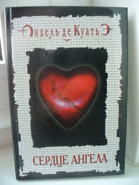Читаем сердцем. Анхель де Куатьэ «сердце ангела. Седьмая печать». Анхель де Куатьэ сердце ангела. Сердце ангела книга. Сердце ангела читать.