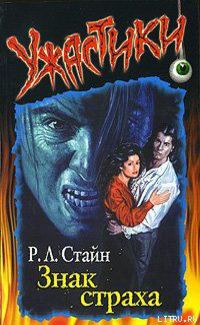 Ужастики Р.Л. Стайн в дар (Искитим, Новосибирск). Дарудар