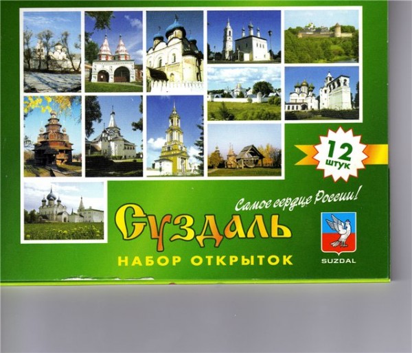 Суздаль достопримечательности коллаж. Суздаль надпись. Суздаль фотоколлаж. Суздаль открытки.