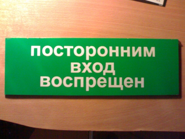 Посторонним вход воспрещен. Посторонним вход воспрещен табличка. Служебное помещение посторонним вход воспрещен табличка. Прикольные таблички в офис.