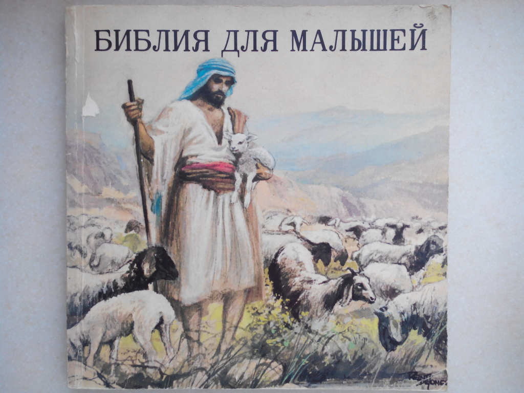Иллюстрированная Библия Для Детей Купить