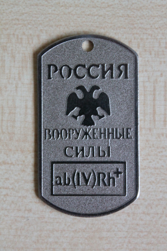 Ав на жетоне военнослужащего. Жетон военнослужащего. Жетон с группой крови. Группа крови на жетоне армейском. Жетон военнослужащего группа крови.