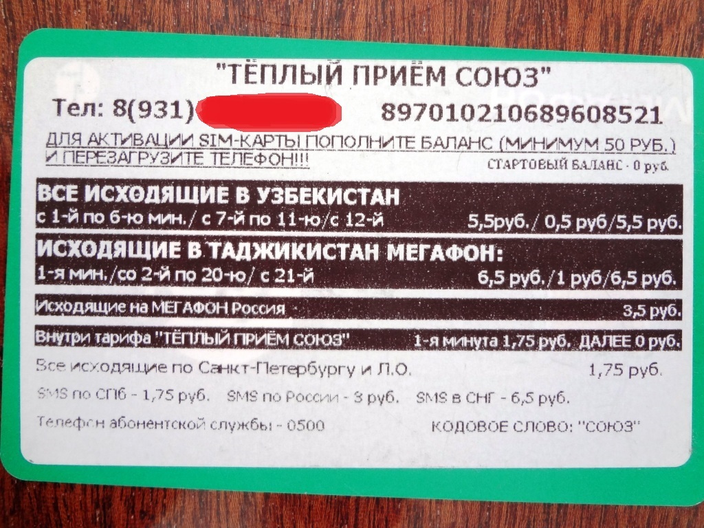 Сим карта узбекистан