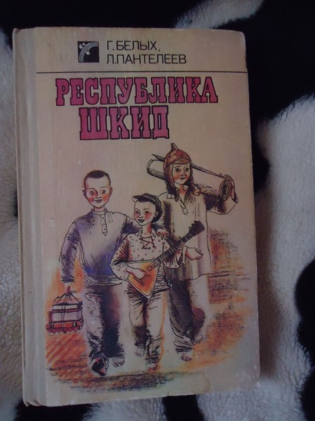 Республика шкид аудиокнига слушать. Книга Республика ШКИД книга. Республика ШКИД старое издание. Республика ШКИД иллюстрации к книге. Республика ШКИД книга старые издания.