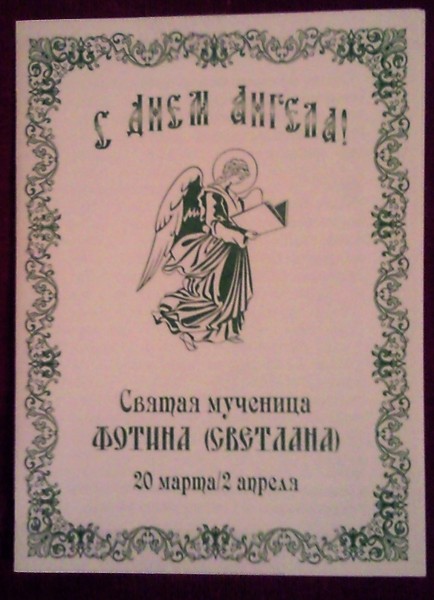 Именины фотинии по православному. Поздравления с днем ангела Фотинии. Фотиния именины 26 февраля.