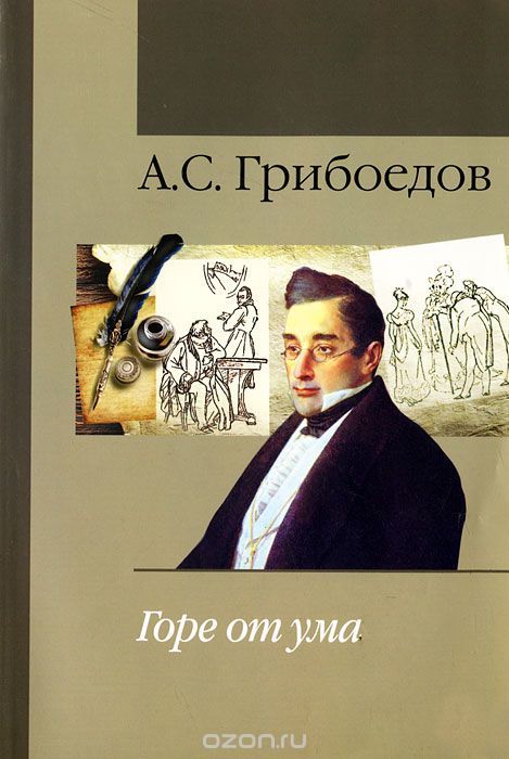 Грибоедов горе от ума картинки