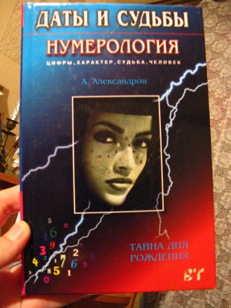 Книга даты судьбы. Даты и судьбы. Карты вашей судьбы. Книга даты судьбы. Книга даты судьбы.