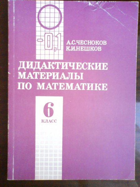 А с чеснок к и нешков. Дидактические материалы по алгебре 6.