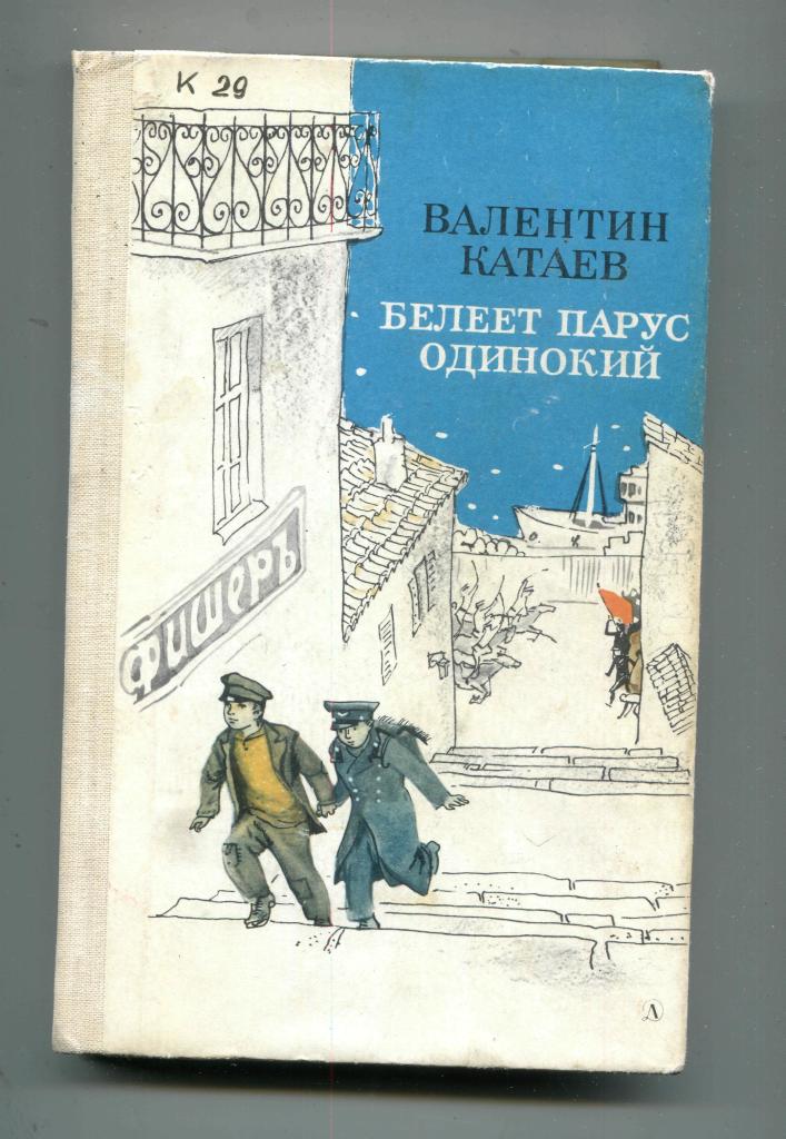 Сколько страниц в парусе. Валентин катаев белеет парус одинокий. Белеет парус одинокий катаев читать. Белеет парус одинокий катаев иллюстрации. Валентин катаев белеет парус.