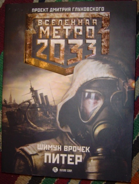 Презентация про книгу метро 2033