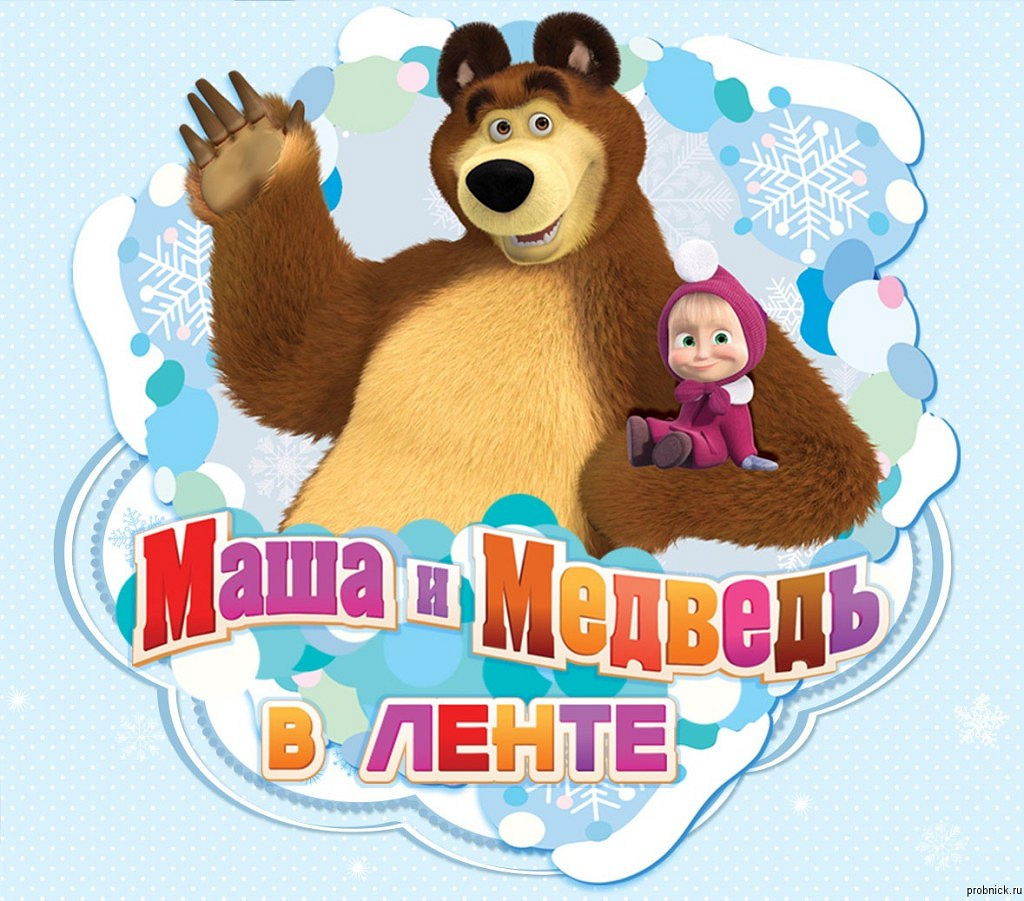 Открытки маша и медведь 2023