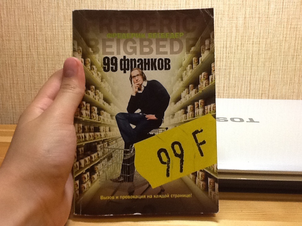 99 франков читать. Фредерик бегбедер &quot;99 франков&quot;. 99 франков книга. 99 франков таблетка.