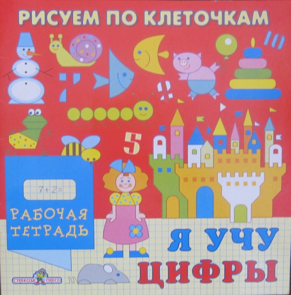 Я учу. Я учу цифры. Рабочая тетрадь. Рисуем по клеточкам я учу цифры рабочая тетрадь. Учим цифры тетрадь. Издательство Стрекоза тетрадь с цифрами.