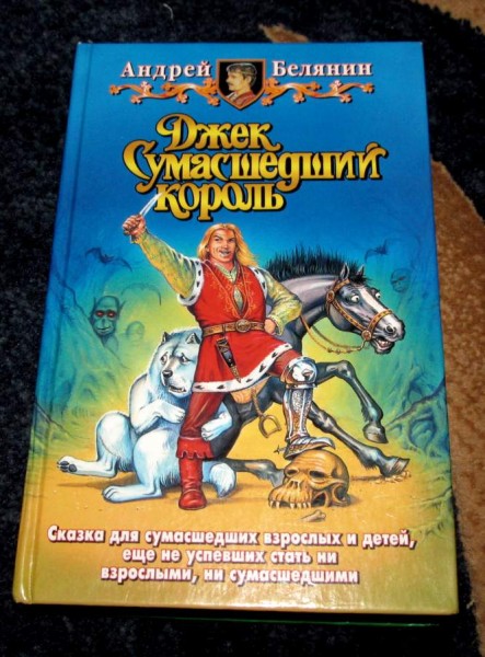 Белянин новые книги. Белянин новые книги