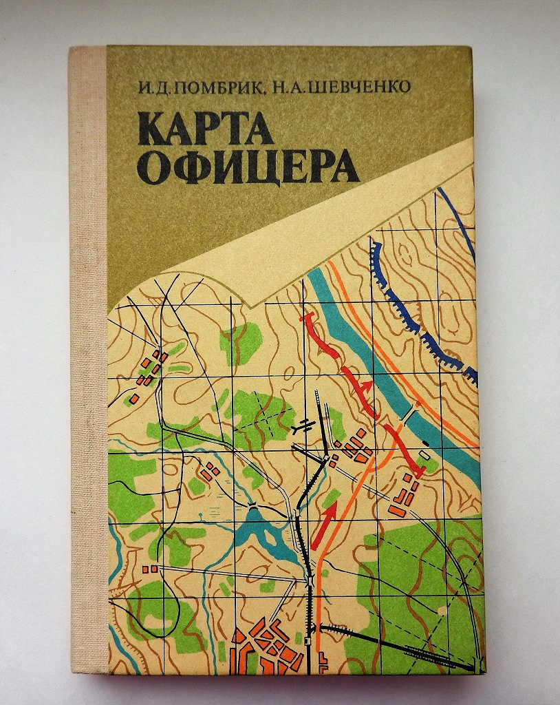 Карта офицера книга