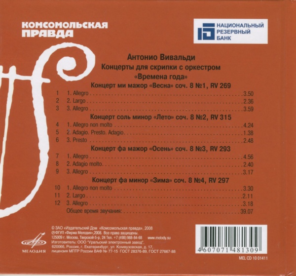 концерт «времена года. концерт для скрипки времена года. концерт времена года антонио вивальди. вивальди пьяццолла времена года. вивальди времена года диск.