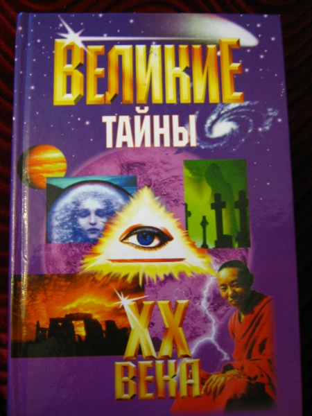 Тайны века книга