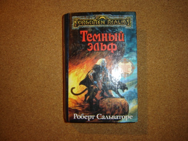 Роберт Сальваторе Темный Эльф Все Книги Купить