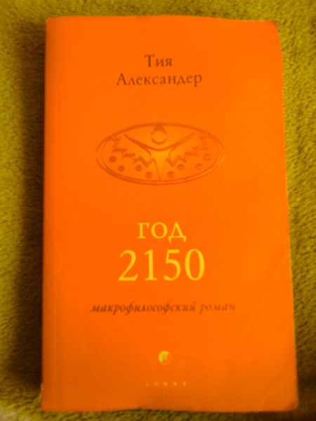 Тия Александер Год 2150 Купить Печатное Издание