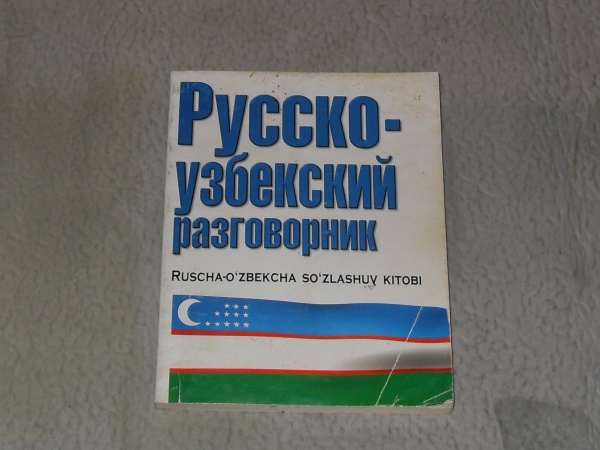 Русско узбекский переводчик картинки