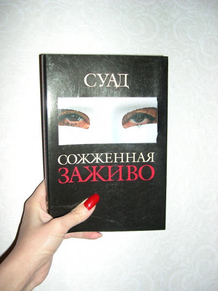 Сгоревшая заживо книга. Сожженная заживо книга автор. Суад сожженная заживо автор. Суад сожженная заживо автор. Суад сожженная заживо фото автора.