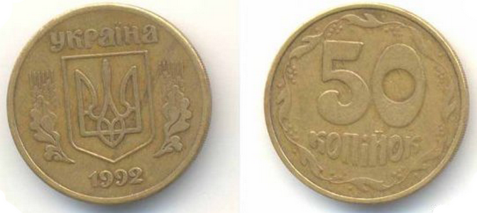 Монета номинал 50 копеек. Монета 50 копеек Украины 1992 года. Украинская монета 50 копеек. Копейка 1992.