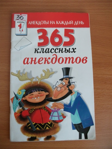 книга с анекдотами