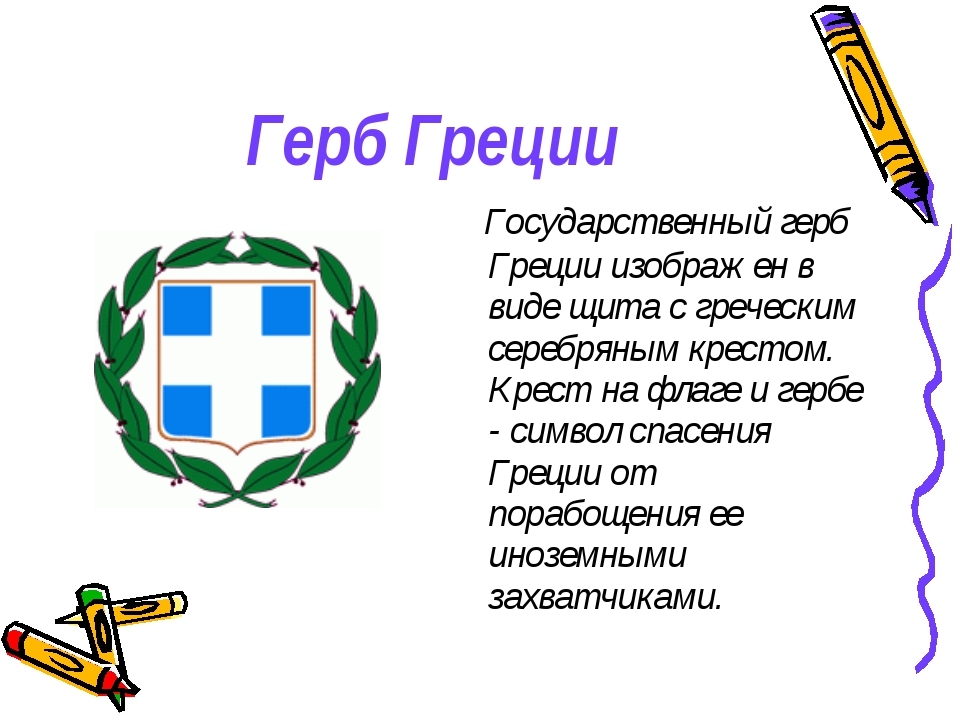 Герб греции рисунок