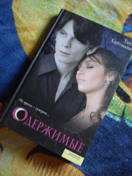 Сумеречный стрелок книга. Книга: "Одержимые" - Таня Хайтманн. Одержимый книга Алекса Мун. Читать книгу Одержимый вампиром