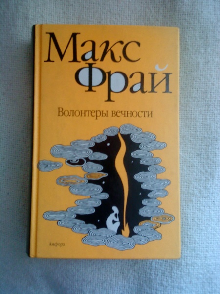 Книга макс. Обложки книг Макса Фрая. Наваждения Макс Фрай обложка книги. Макс Фрай волонтеры вечности обложка. Волонтеры вечности Макс Фрай иллюстрации.